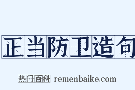 正当防卫造句是什么意思的图片